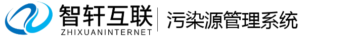 污染源管理系统